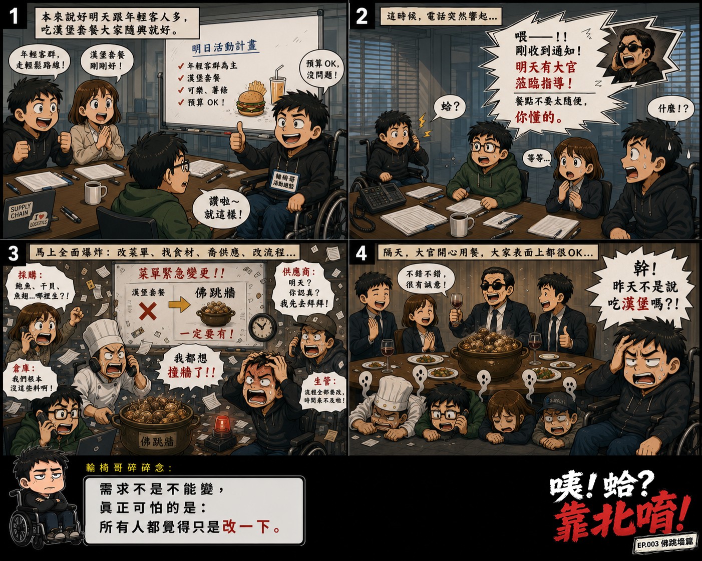 Four-panel comic: the plan was burgers, until a VIP visit turns it into an elaborate banquet soup overnight and everyone melts down. Wheelchair Bro mutters: requirements can change. The scary part is everyone thinking it is just a small tweak.