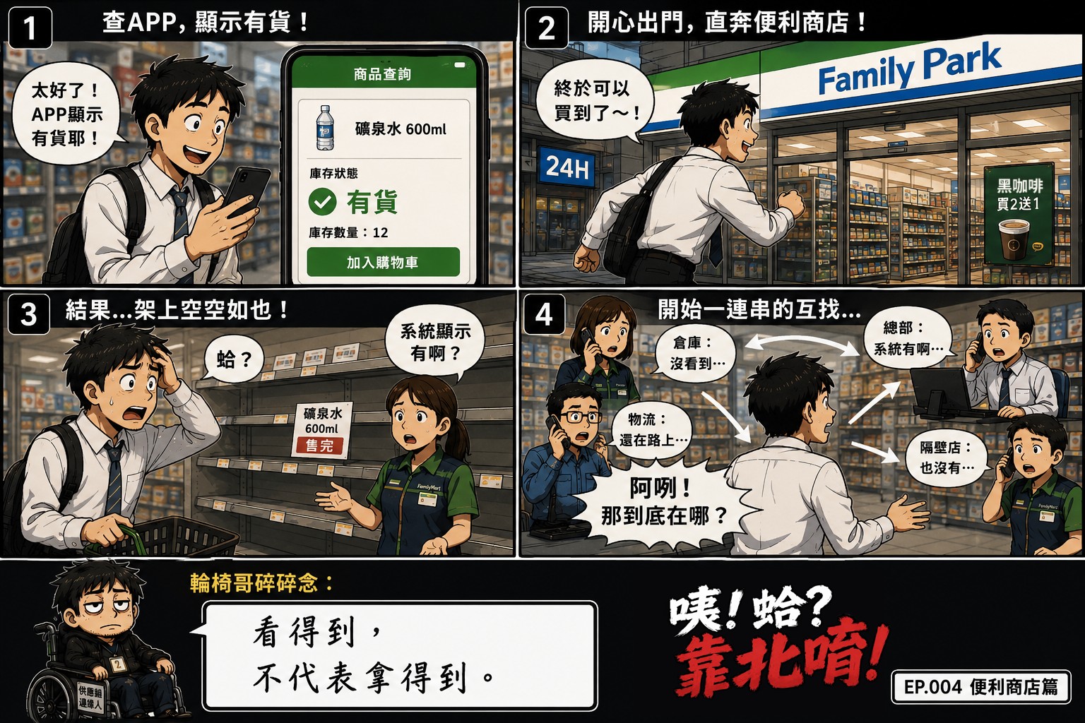 Four-panel comic: the app says in stock, the shelf is empty, and warehouse, logistics, head office and the next store all point at each other. Wheelchair Bro mutters: being able to see it does not mean you can get it.