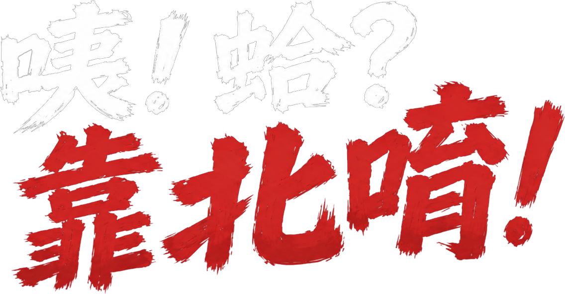 Brush lettering in Chinese, roughly: "Huh? Wait, what? Oh, come ON!"